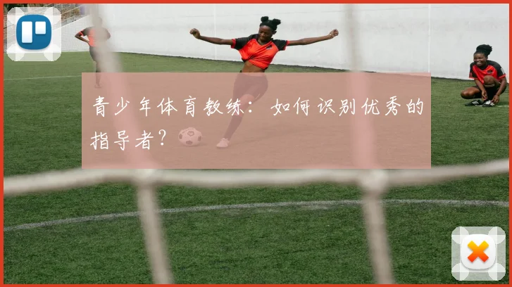 青少年体育教练:如何识别优秀的指导者?