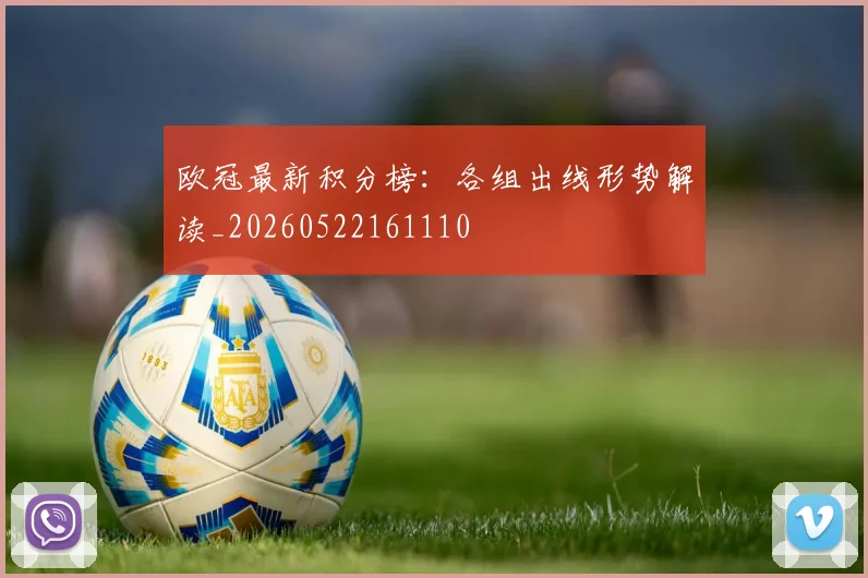 欧冠最新积分榜:各组出线形势解读_20260522161110