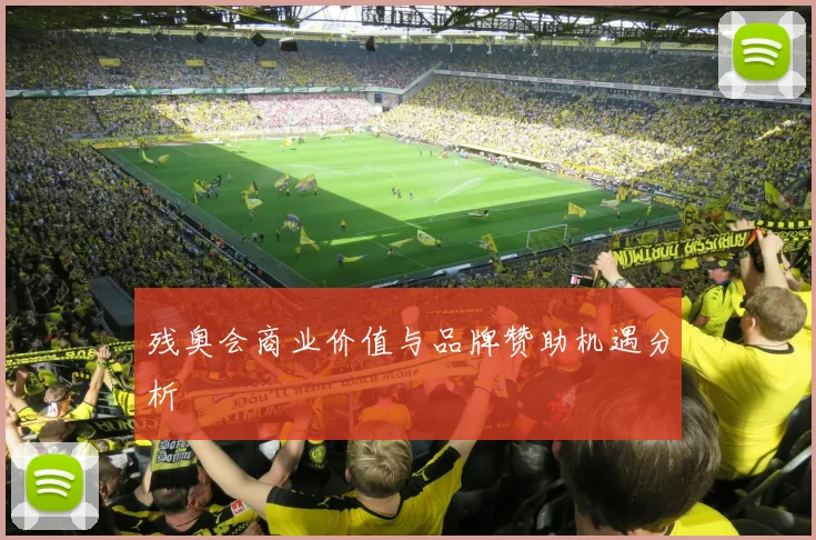 残奥会商业价值与品牌赞助机遇分析