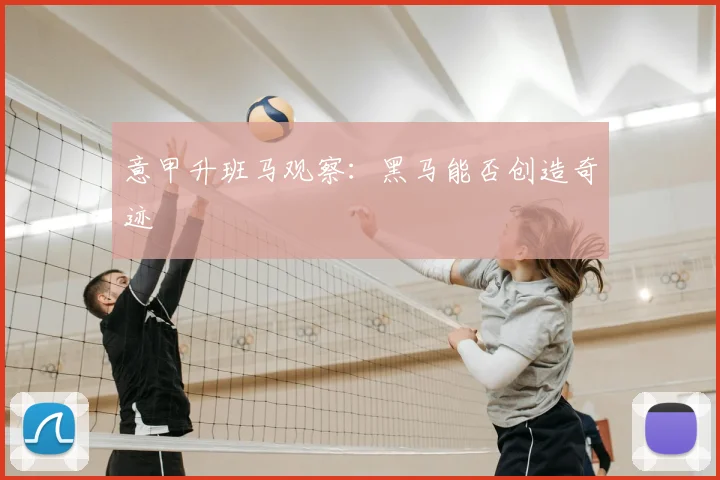 意甲升班马观察：黑马能否创造奇迹