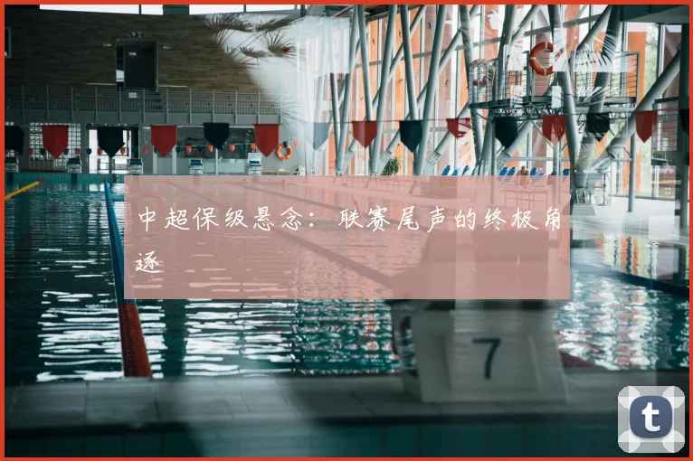 中超保级悬念:联赛尾声的终极角逐