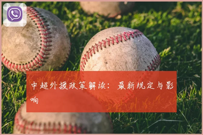 中超外援政策解读：最新规定与影响