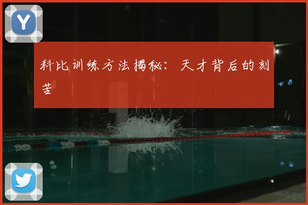 科比训练方法揭秘：天才背后的刻苦