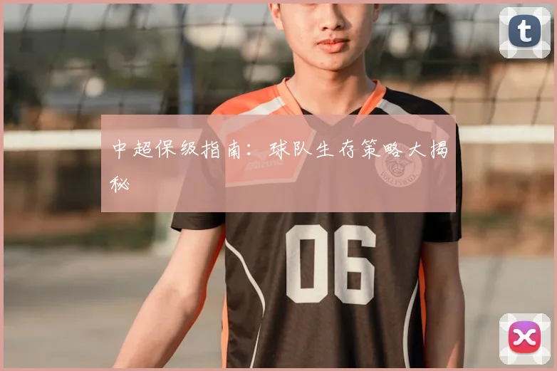 中超保级指南：球队生存策略大揭秘