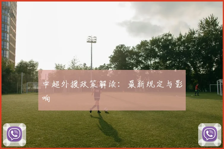 中超外援政策解读：最新规定与影响
