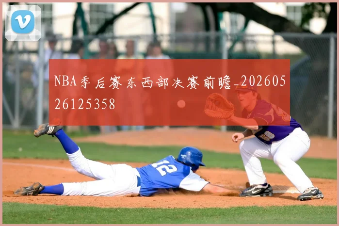 NBA季后赛东西部决赛前瞻_20260526125358