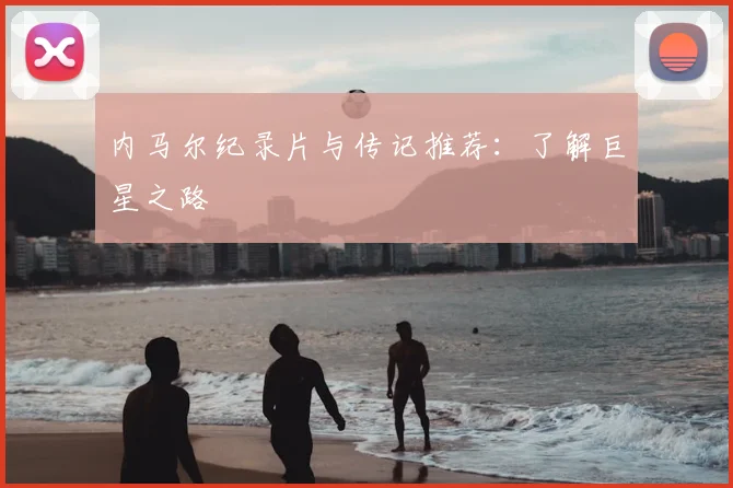 内马尔纪录片与传记推荐:了解巨星之路