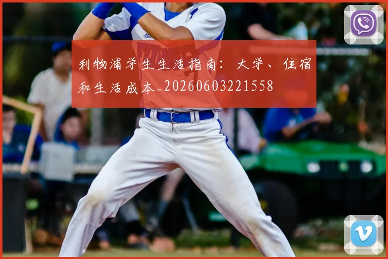 利物浦学生生活指南:大学、住宿和生活成本_20260603221558
