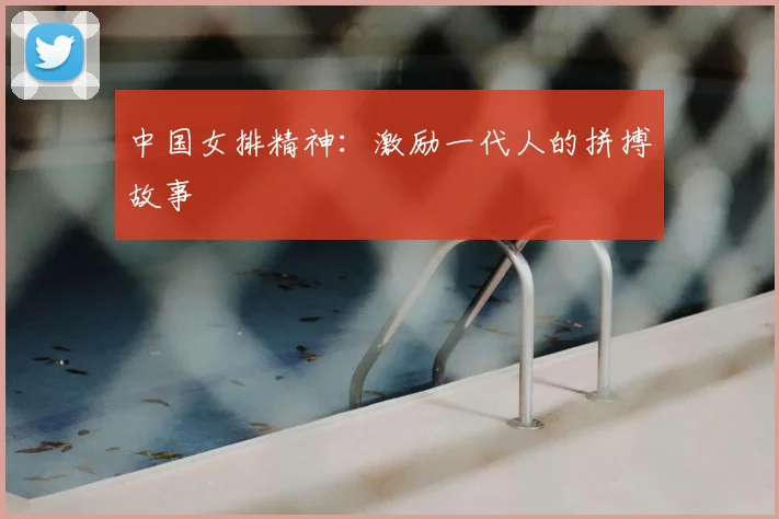 中国女排精神:激励一代人的拼搏故事