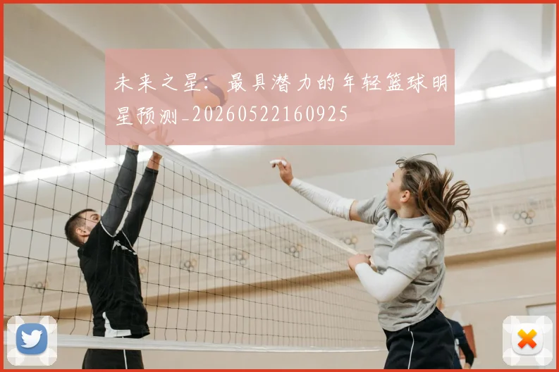 未来之星：最具潜力的年轻篮球明星预测_20260522160925