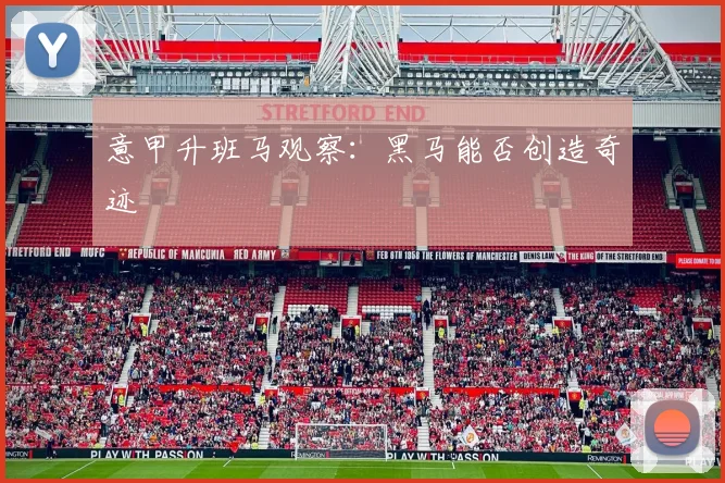 意甲升班马观察:黑马能否创造奇迹