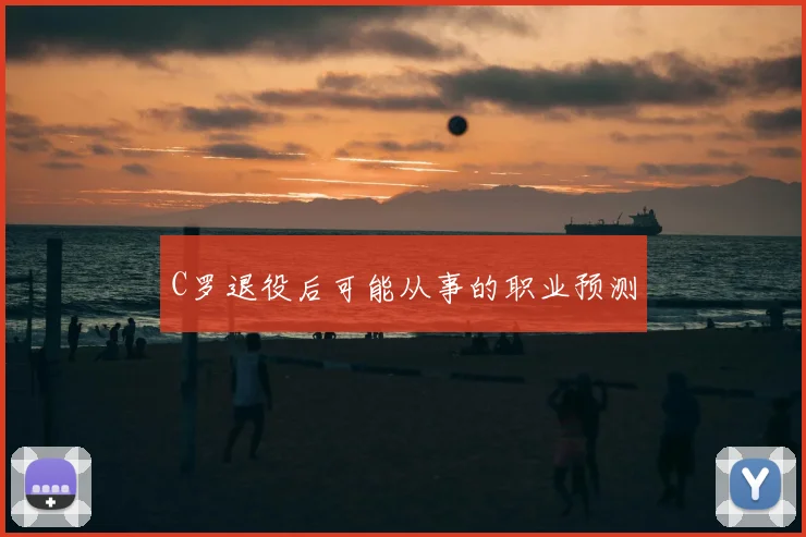 C罗退役后可能从事的职业预测
